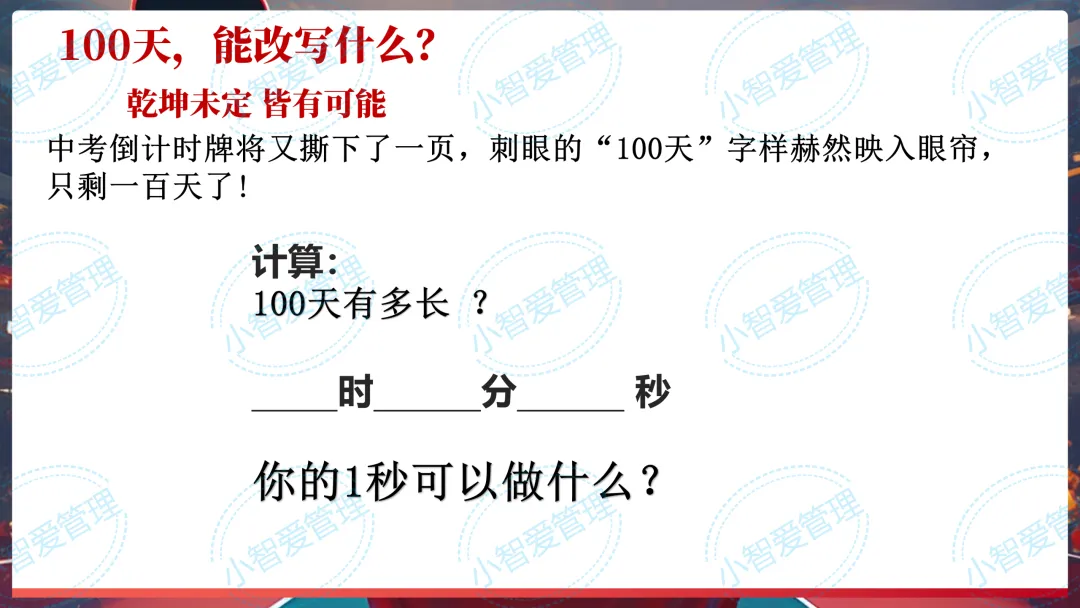 初三中考百日冲刺主题班会《你的时代,你的 “上甘岭”》(小智原创) 第5张