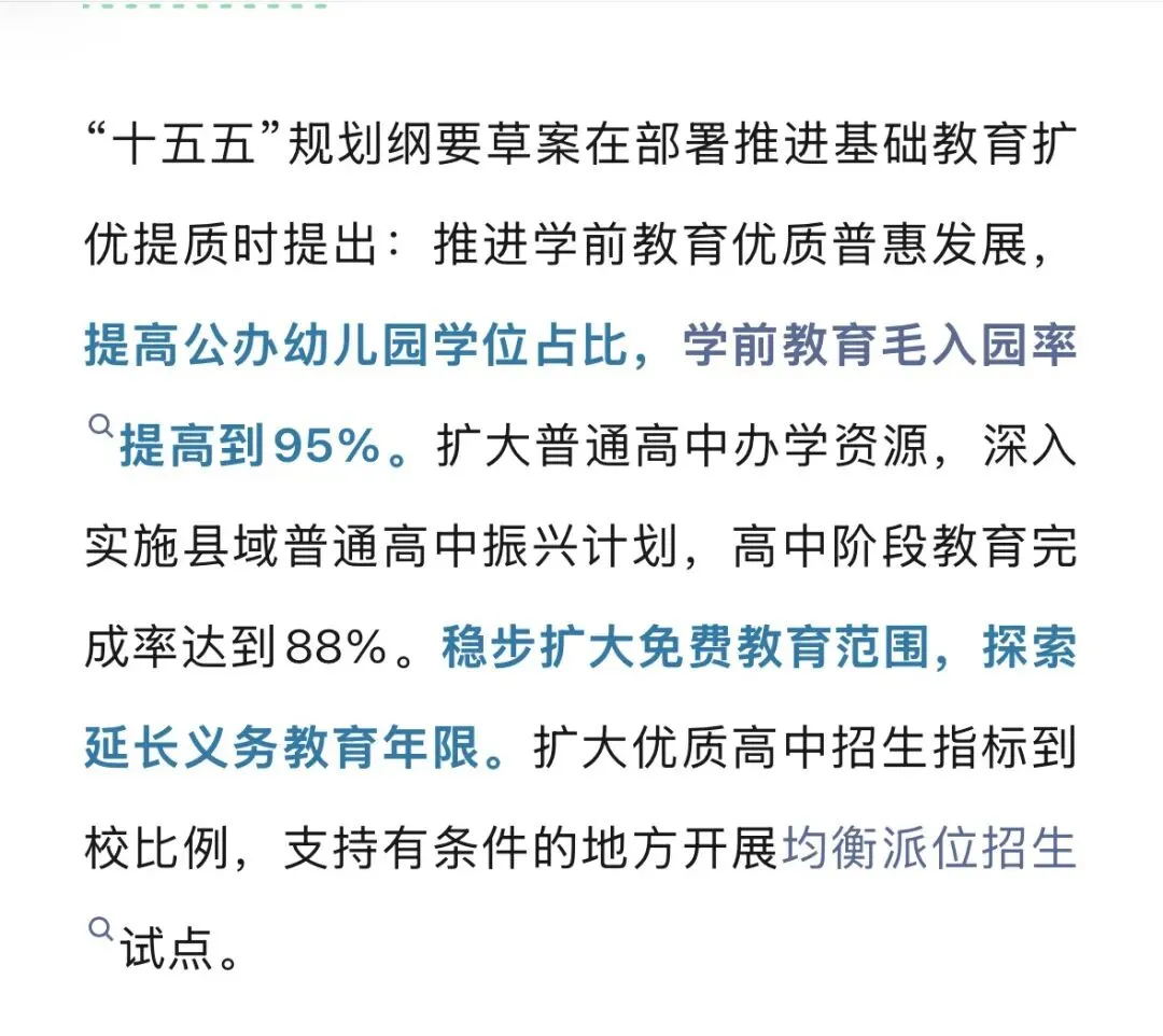治育儿焦虑、中考焦虑、高考焦虑—十五五规划纲要草案 第2张