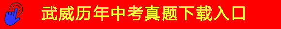 2026年中考各科目考试范围确定 第11张