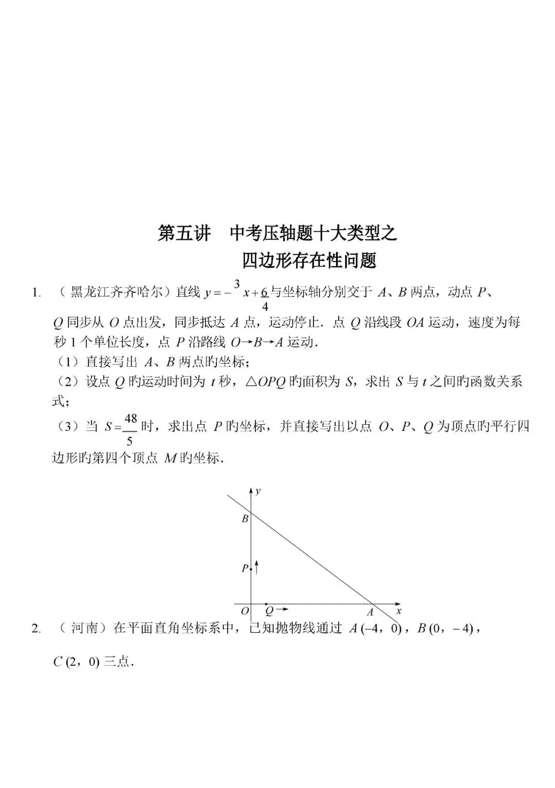 2026年中考数学压轴题十大类型题目,共计57面 第16张