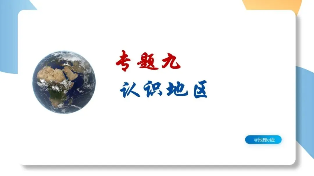 2026年中考地理复习专题九:认识地区(除湘教外通用版) 第2张