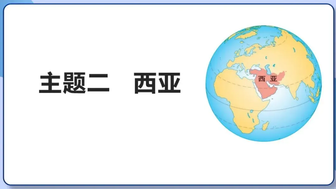 2026年中考地理复习专题九:认识地区(除湘教外通用版) 第20张