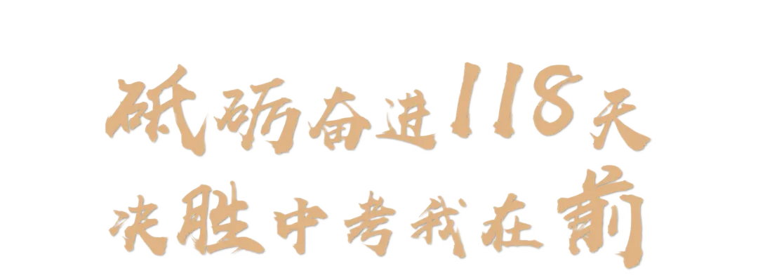 初中部|2026年春季学期开学典礼暨中考百日誓师大会 第14张