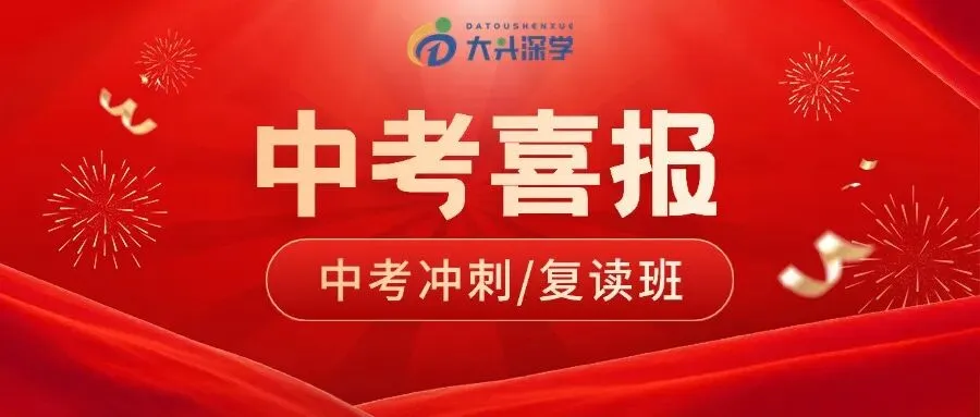 大头深学·2026年初三中考全日制集训班简章 第118张