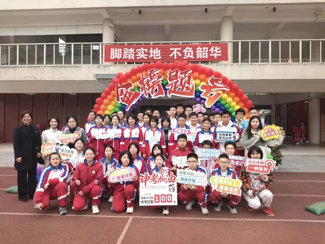 载梦想,赴荣光|我校2026届中考励志大会圆满举行! 第50张