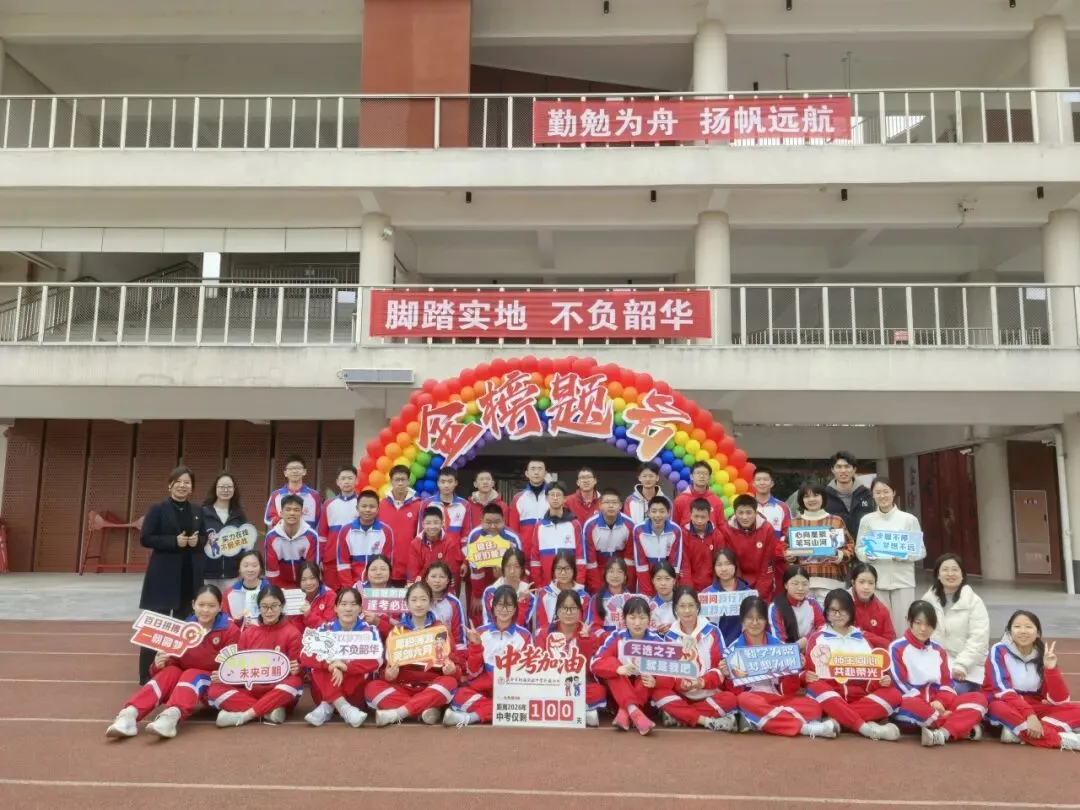 载梦想,赴荣光|我校2026届中考励志大会圆满举行! 第51张