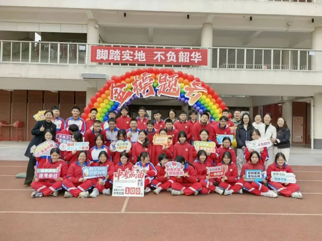 载梦想,赴荣光|我校2026届中考励志大会圆满举行! 第52张