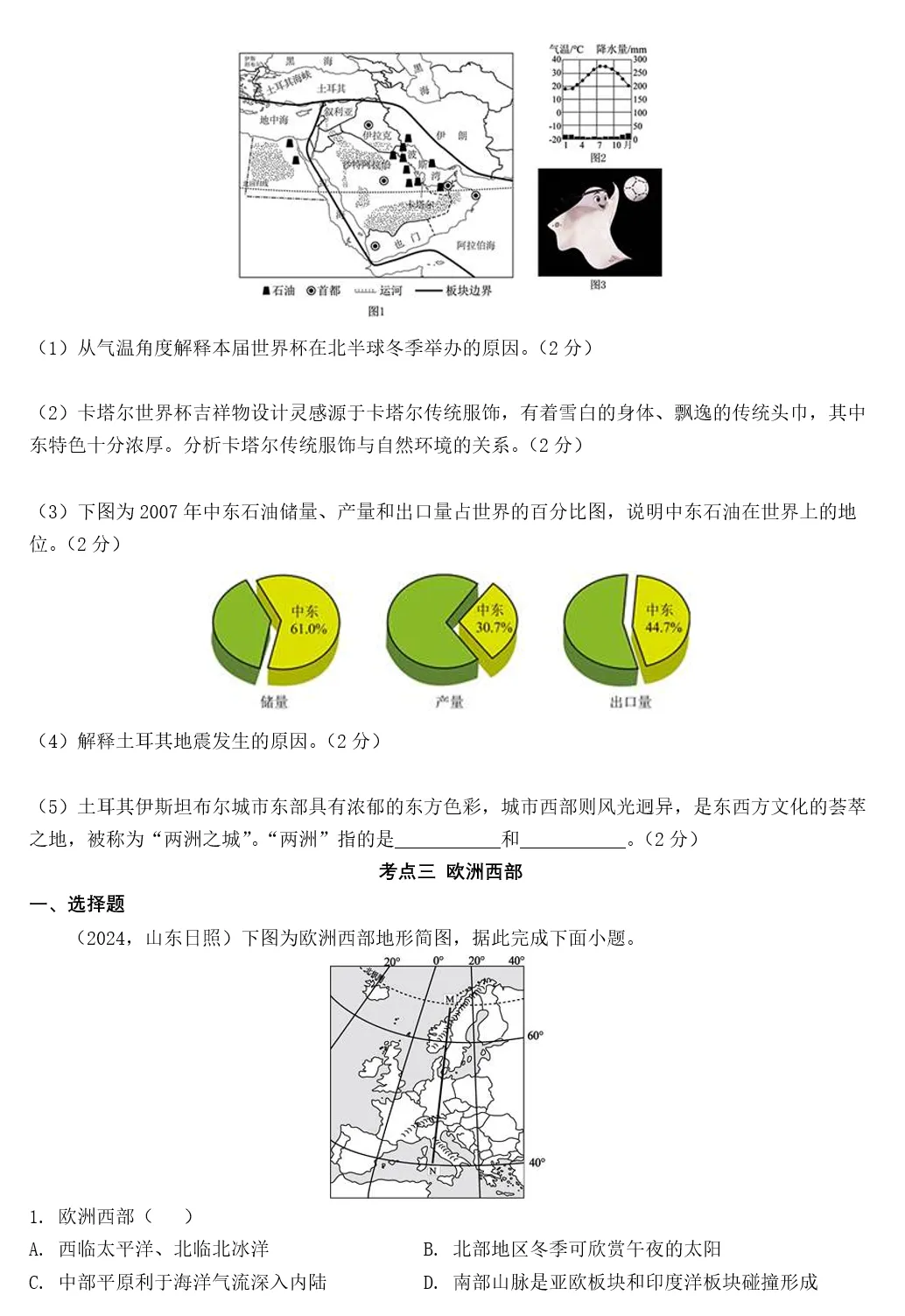 2026年中考地理复习专题九:认识地区(除湘教外通用版) 第120张