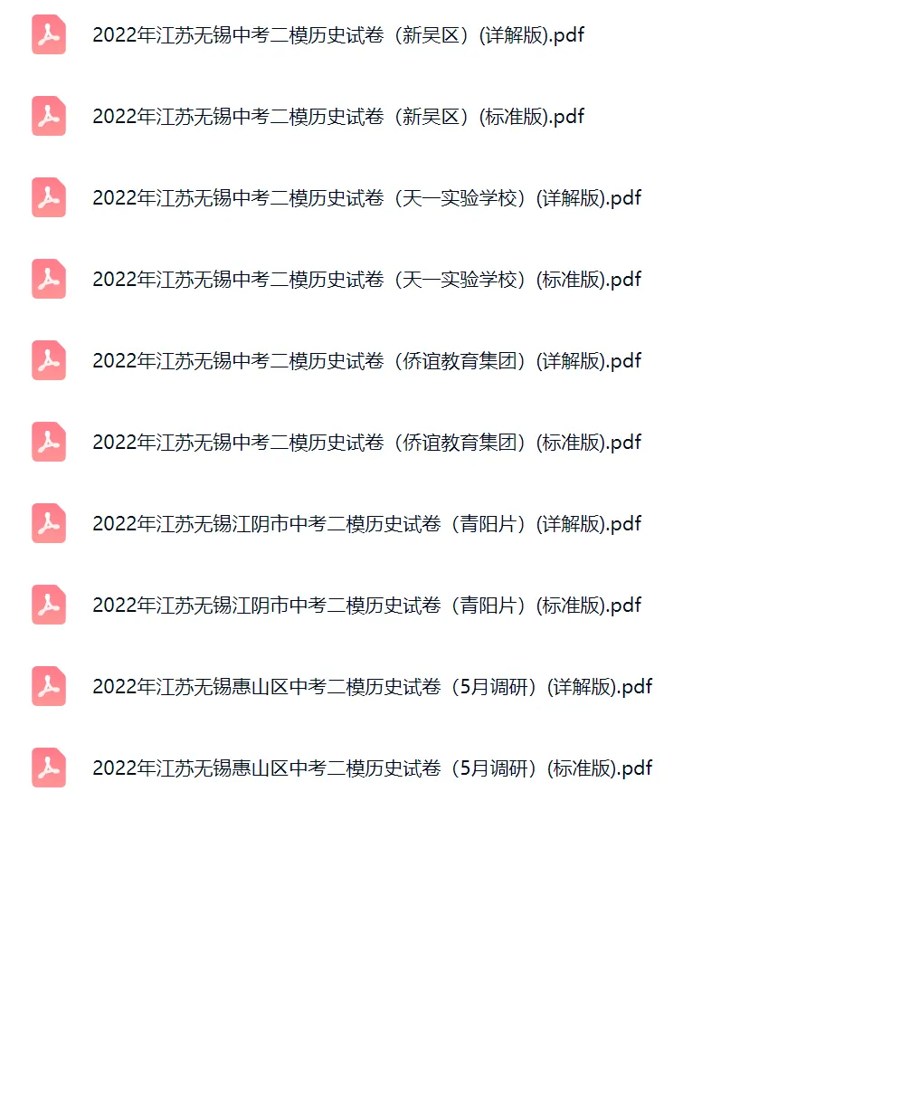 2022学年江苏无锡中考二模历史真题及答案解析 第2张