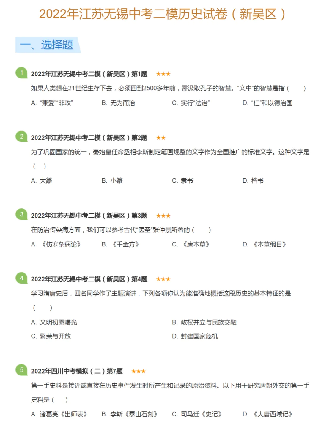 2022学年江苏无锡中考二模历史真题及答案解析 第3张