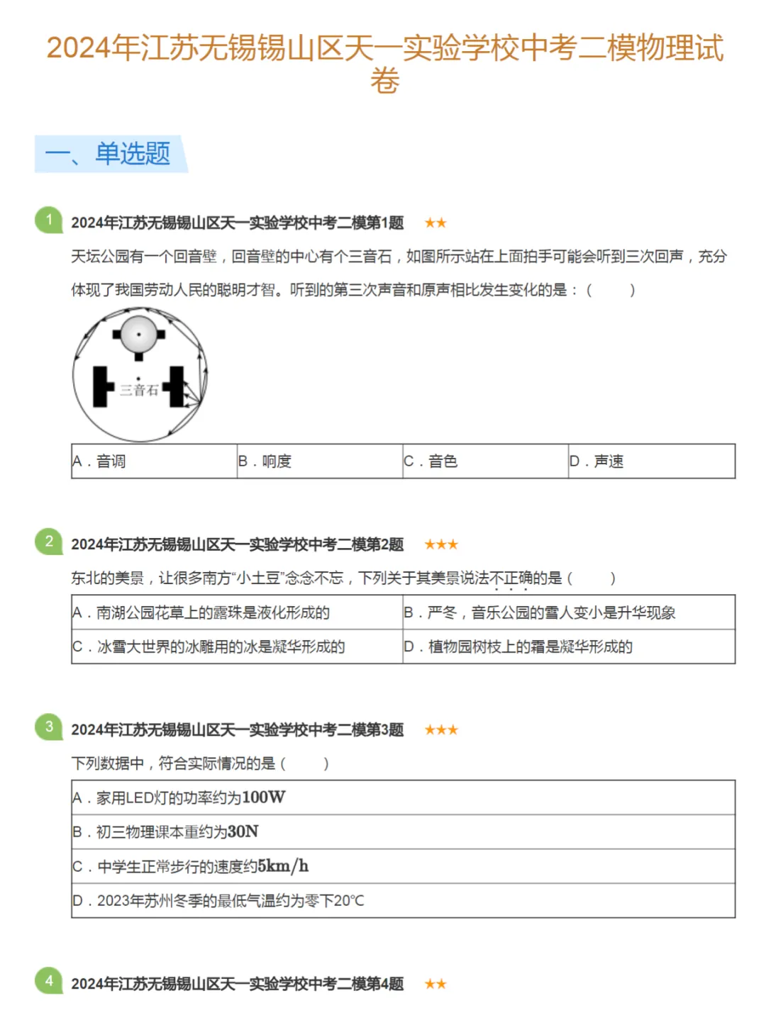 2021-2024学年江苏无锡中考二模物理真题及答案解析 第5张