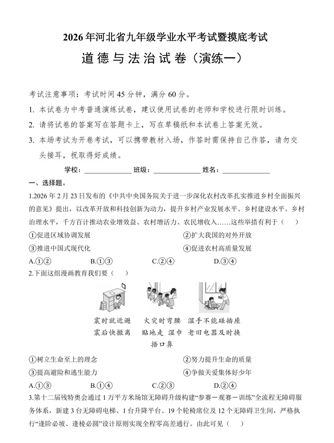 中考模拟 | 2026年河北省中考道法模拟考演练一(含答案) 第1张