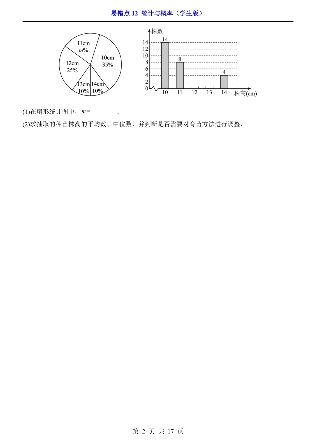 2026年中考数学易错点12《统计与概率》(含答案解析),电子版可下载打印 第3张