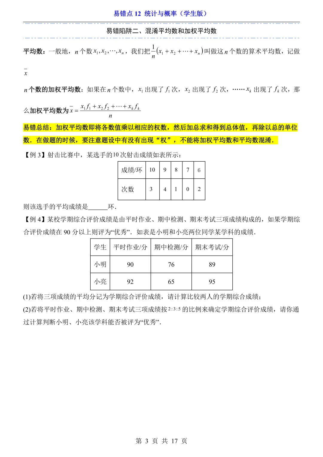 2026年中考数学易错点12《统计与概率》(含答案解析),电子版可下载打印 第4张