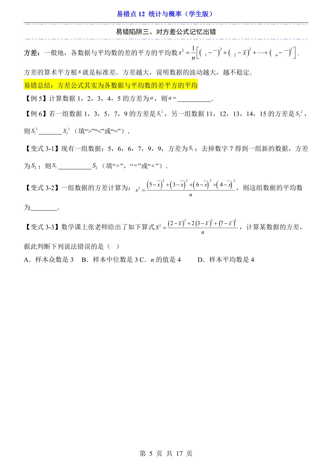 2026年中考数学易错点12《统计与概率》(含答案解析),电子版可下载打印 第6张