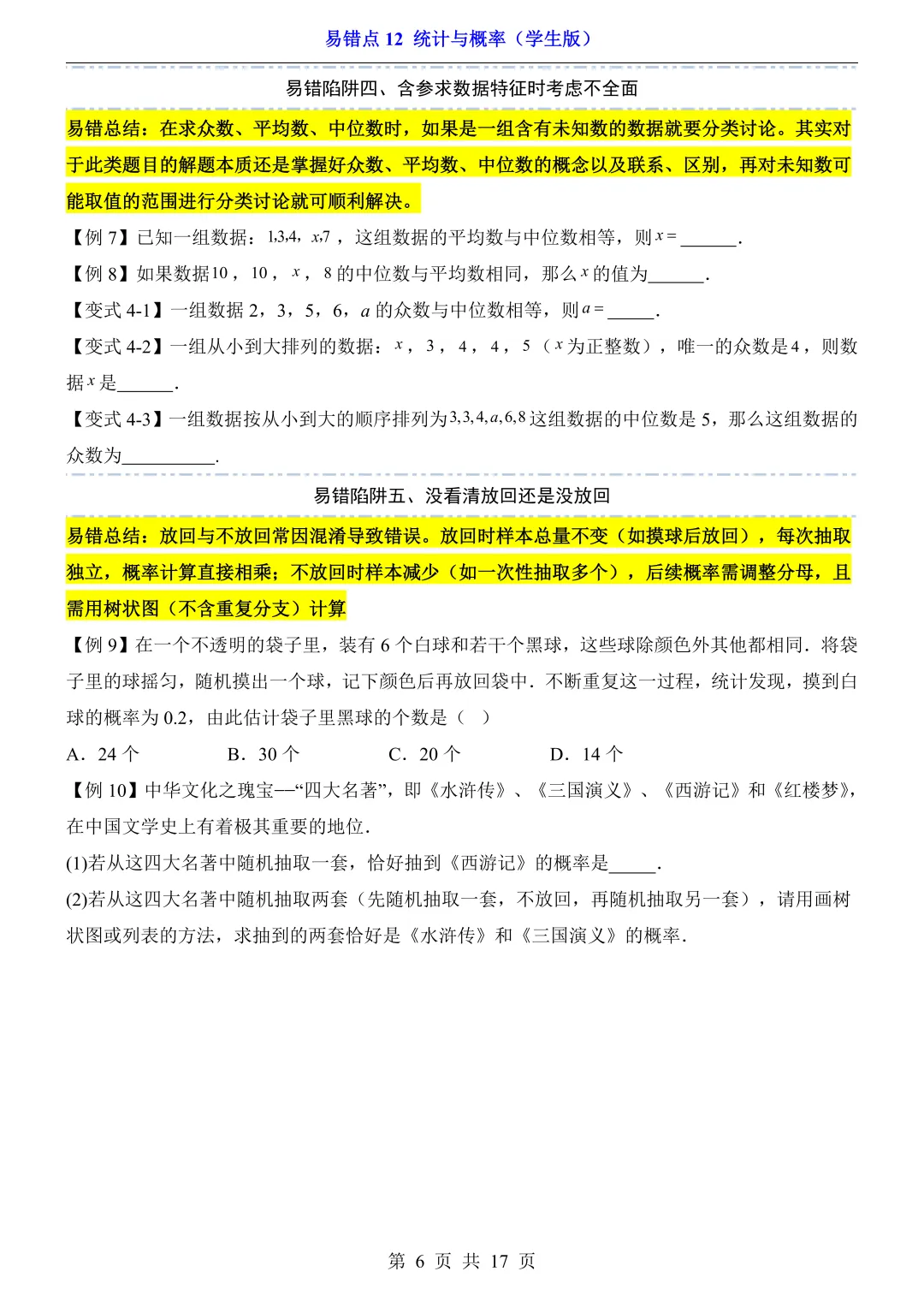 2026年中考数学易错点12《统计与概率》(含答案解析),电子版可下载打印 第7张