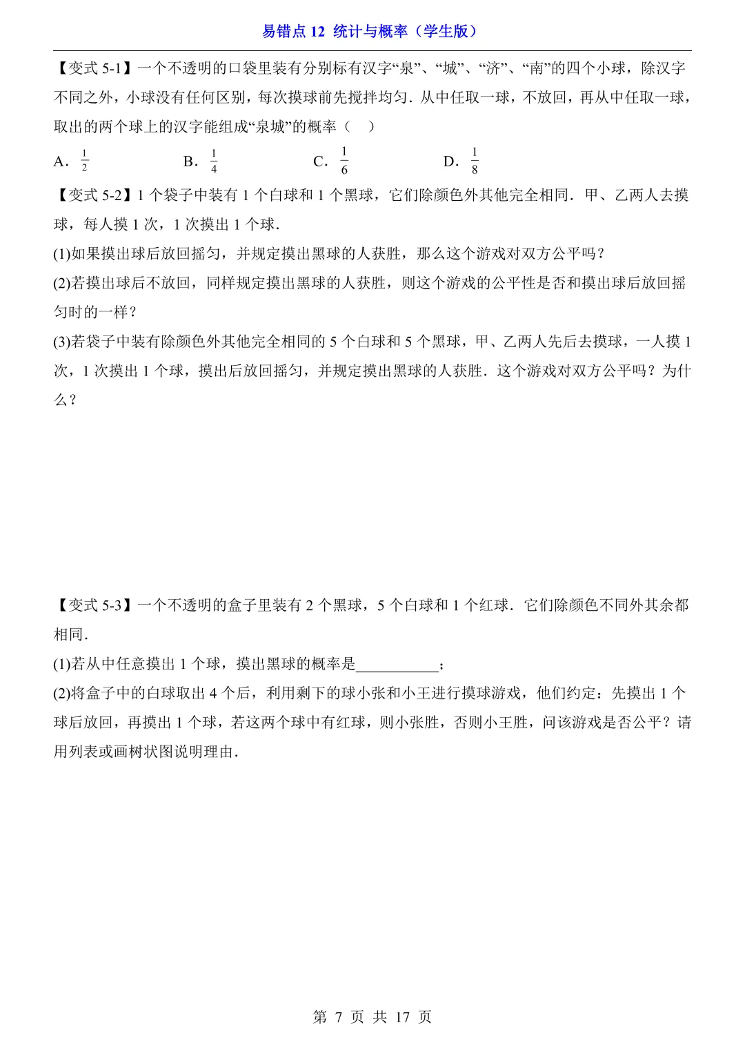 2026年中考数学易错点12《统计与概率》(含答案解析),电子版可下载打印 第8张