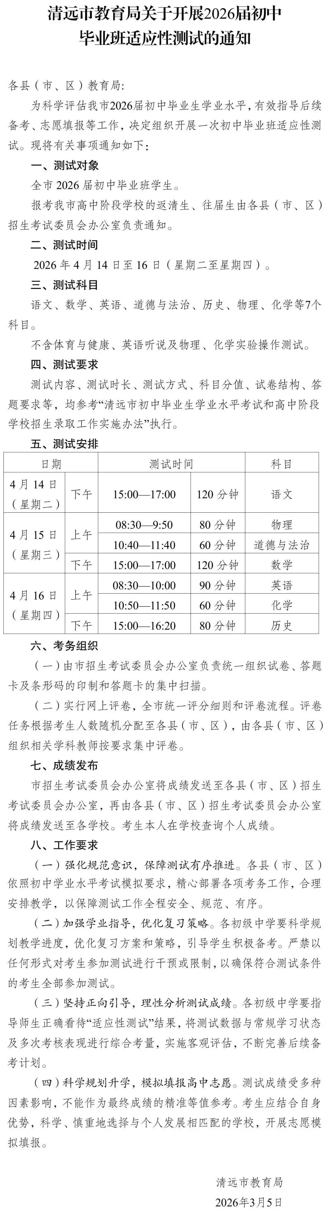 2026年清远中考一模考试定于4月14日-16日开考 非常重要的一次前考试! 第1张