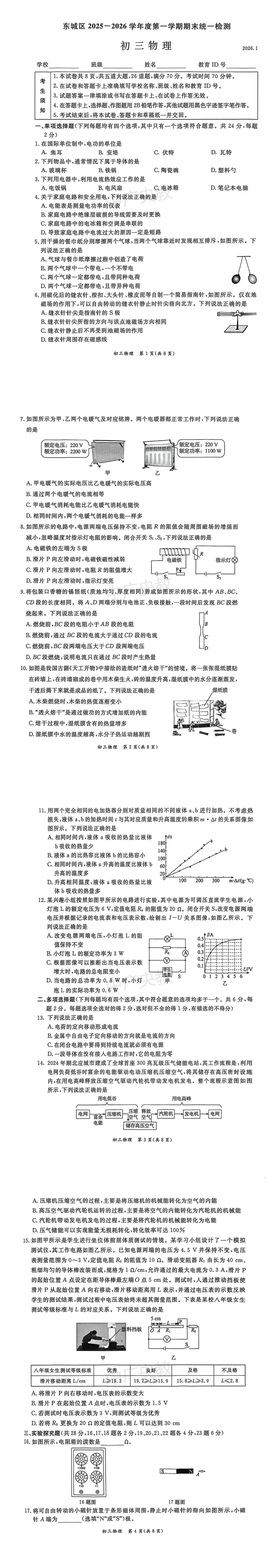 北京东城初三物理真题|适配中考 第2张