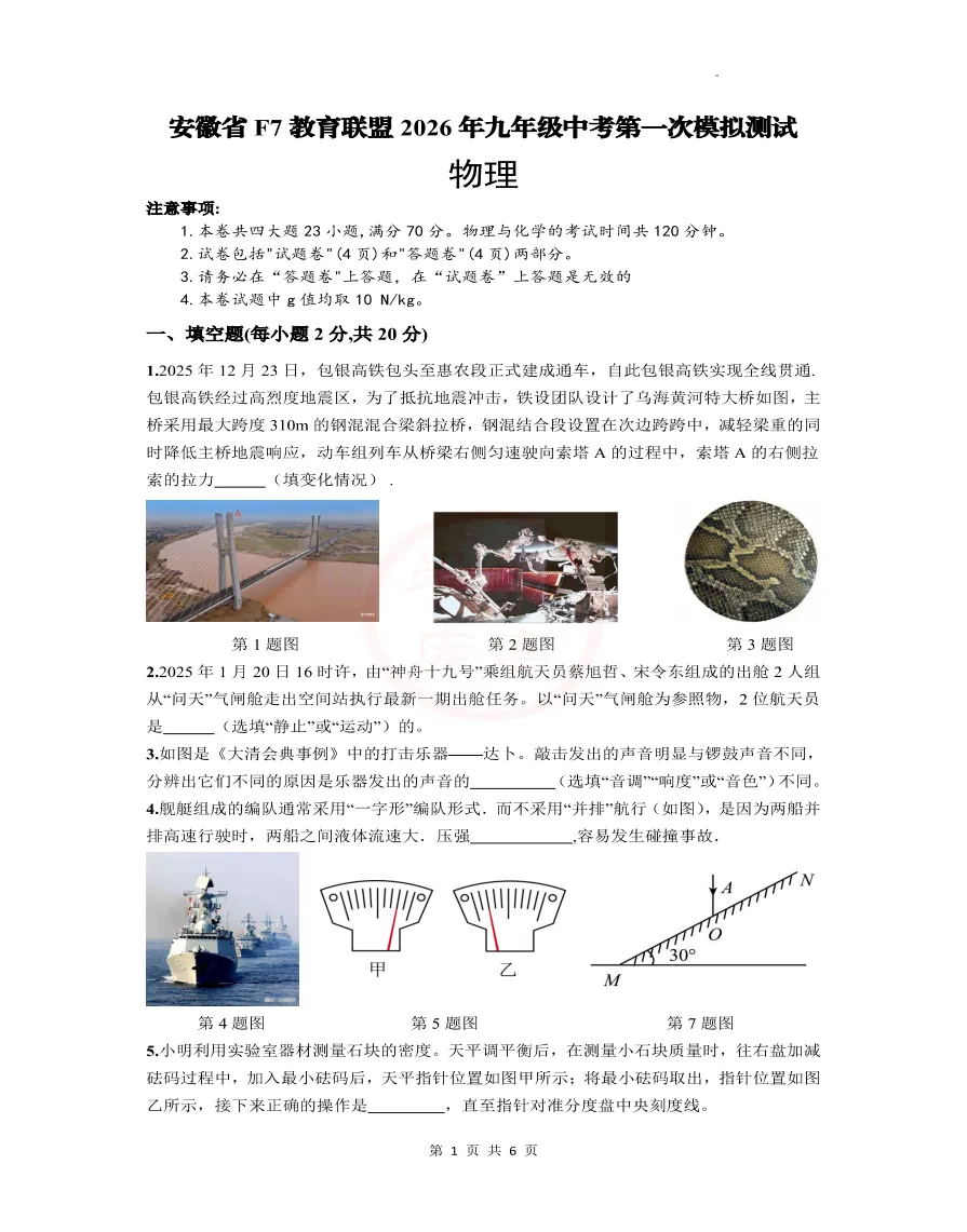 安徽省F7教育联盟2026年九年级中考第一次模拟测试数理化试题答案,可下载打印 第4张