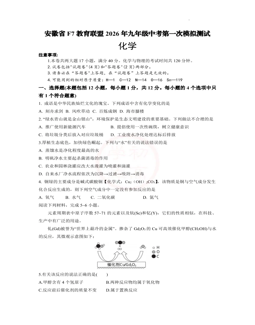 安徽省F7教育联盟2026年九年级中考第一次模拟测试数理化试题答案,可下载打印 第6张