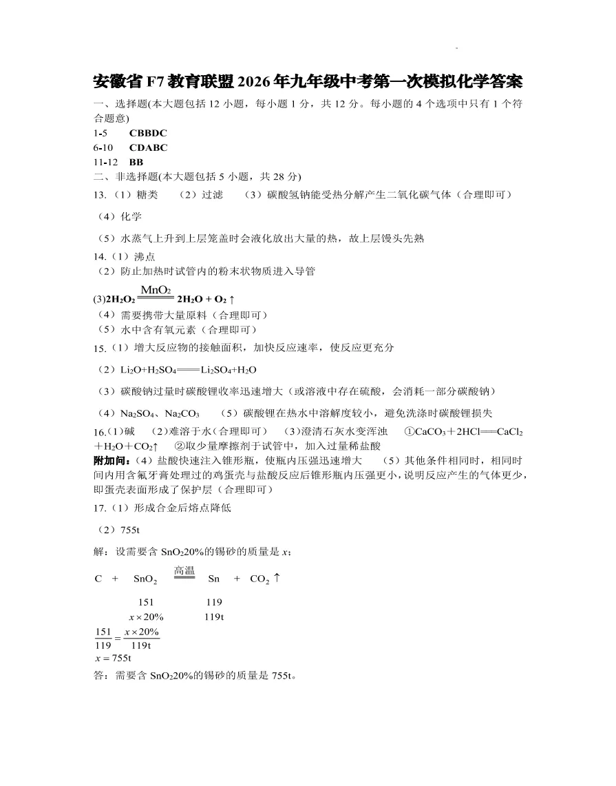 安徽省F7教育联盟2026年九年级中考第一次模拟测试数理化试题答案,可下载打印 第7张