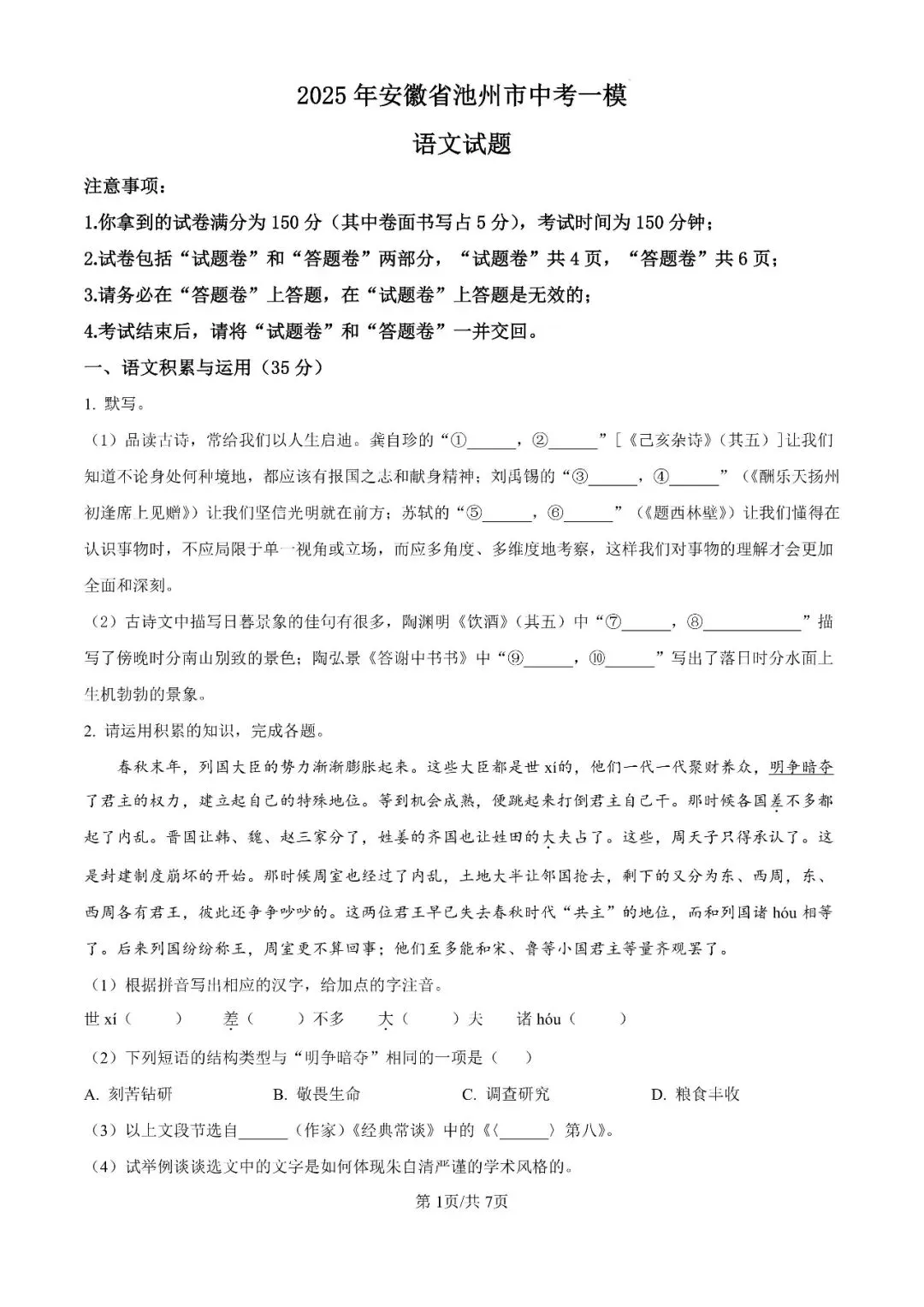 2025年安徽省池州市校联考中考一模试题 第3张