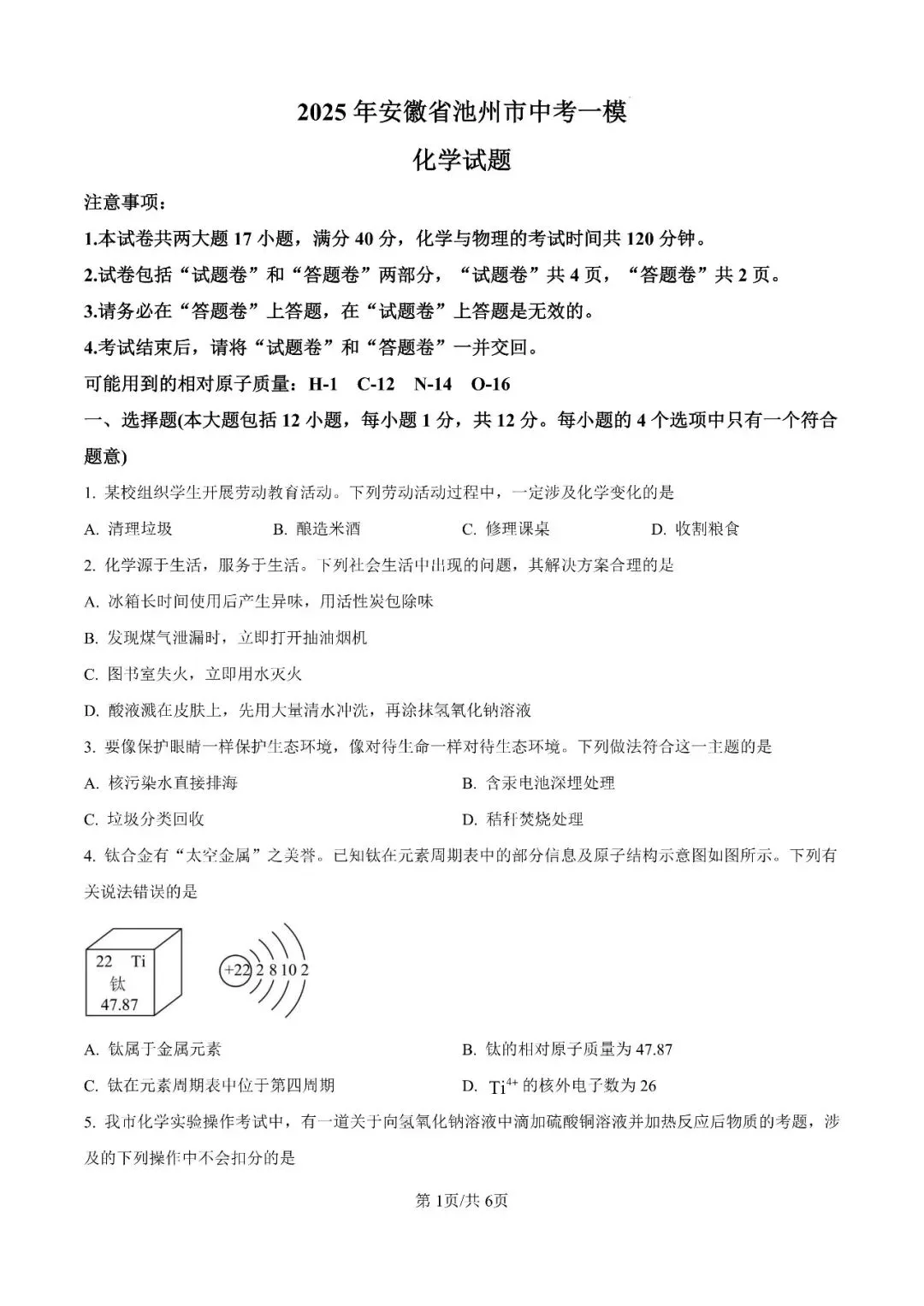 2025年安徽省池州市校联考中考一模试题 第12张