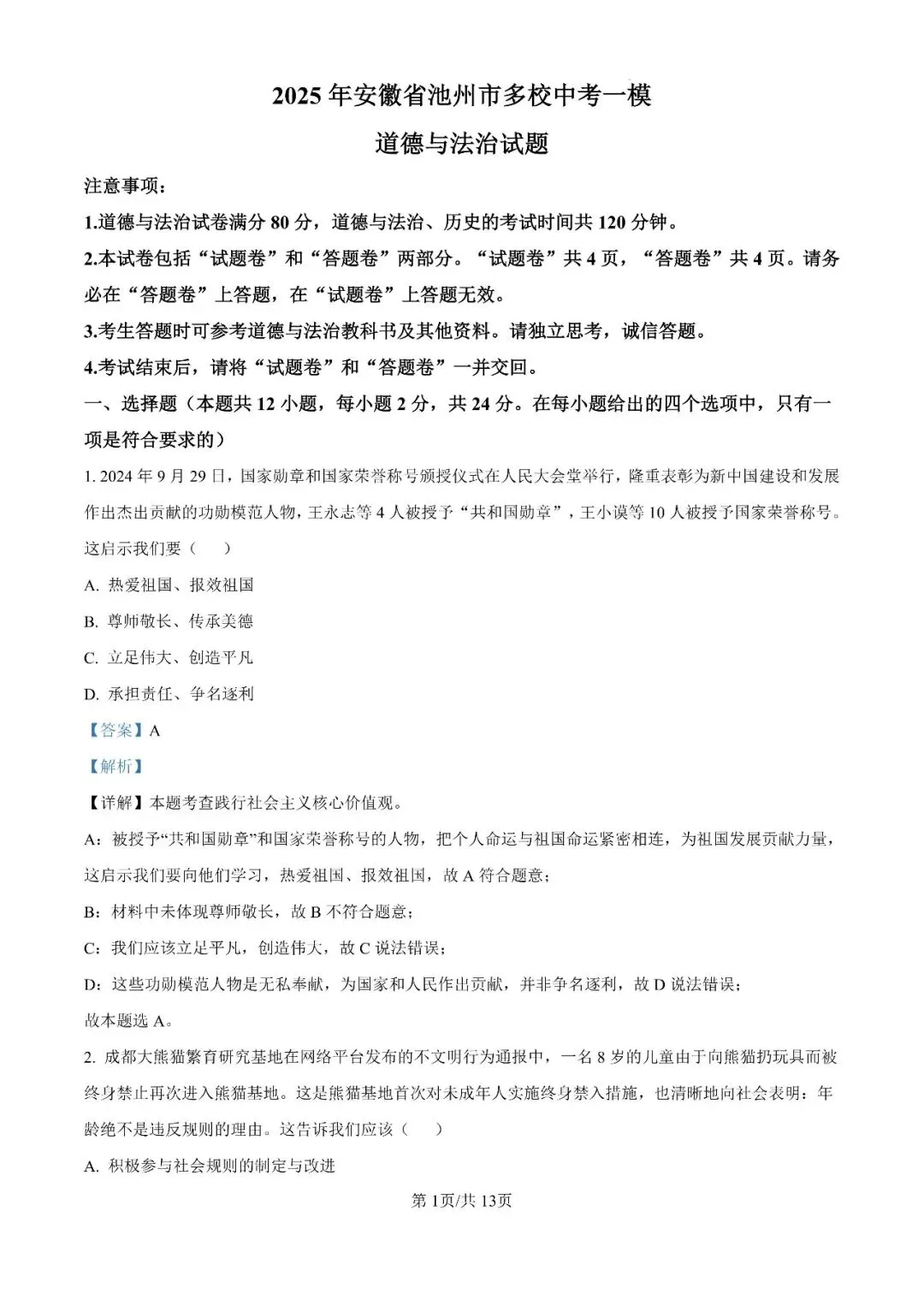 2025年安徽省池州市校联考中考一模试题 第16张