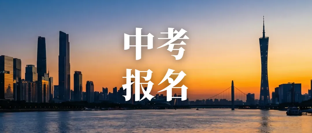 【3月5日】2026年广州中考报名,看着一张图就够了! 第3张
