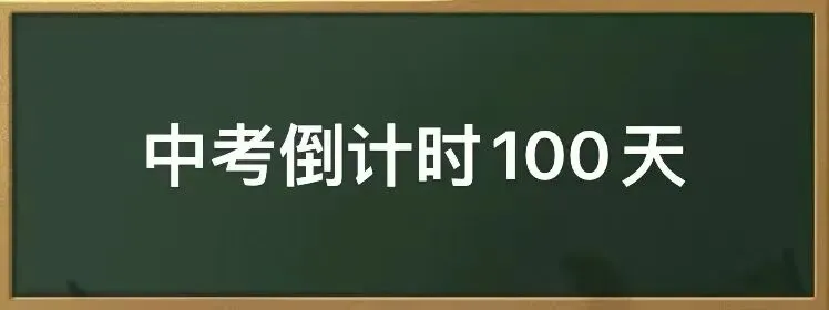 2026年青岛中考倒计时100天!青岛中考大事记时间表! 第3张