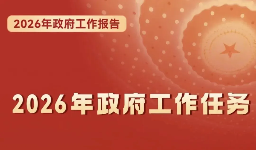 重磅2026年政府工作报告为中考高考减负!国内升学容易了还留学吗? 第1张