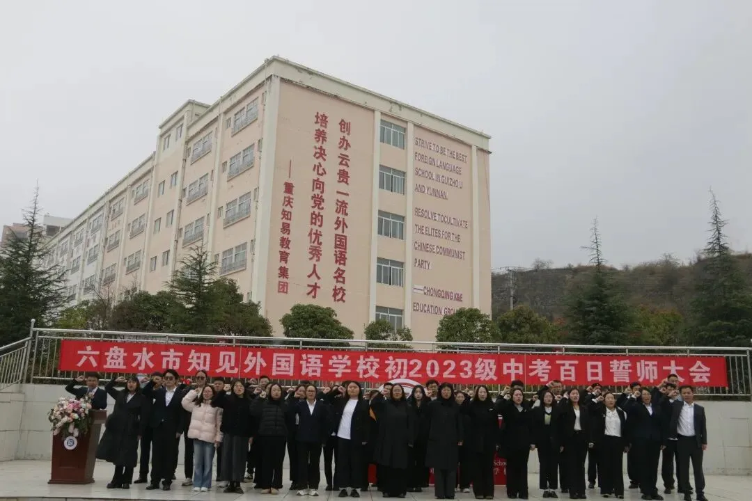 惊蛰启壮志,百日铸辉煌!盘州六外初三中考百日誓师大会 第27张