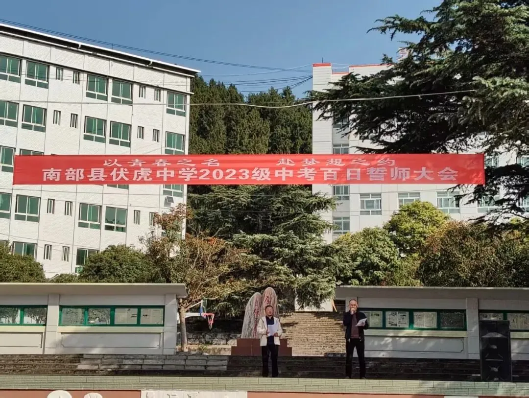 伏虎中学举行中考百日誓师大会 第4张