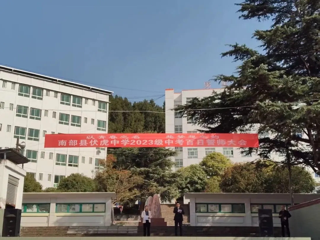 伏虎中学举行中考百日誓师大会 第5张