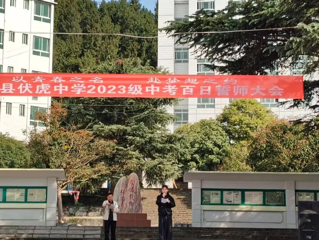伏虎中学举行中考百日誓师大会 第6张
