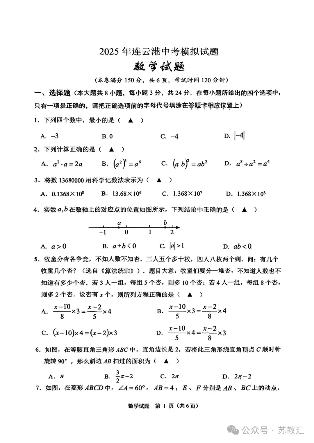 2025年江苏省连云港市新海初级中学中考一模数学试题+答案 第2张