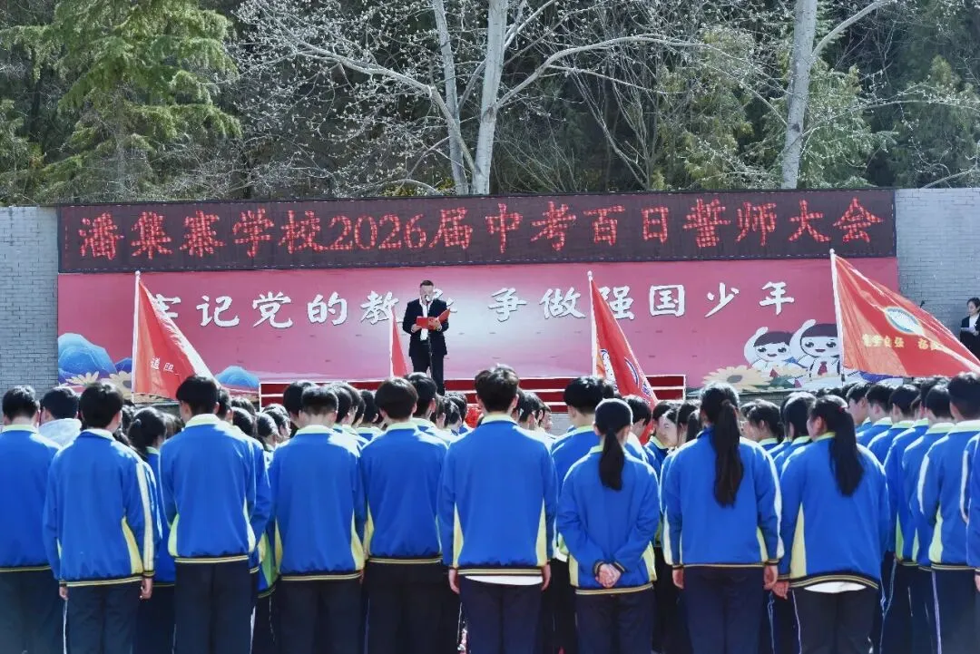【策马百日 决胜中考】麦积区潘集寨学校2026届中考百日冲刺誓师大会掠影 第21张