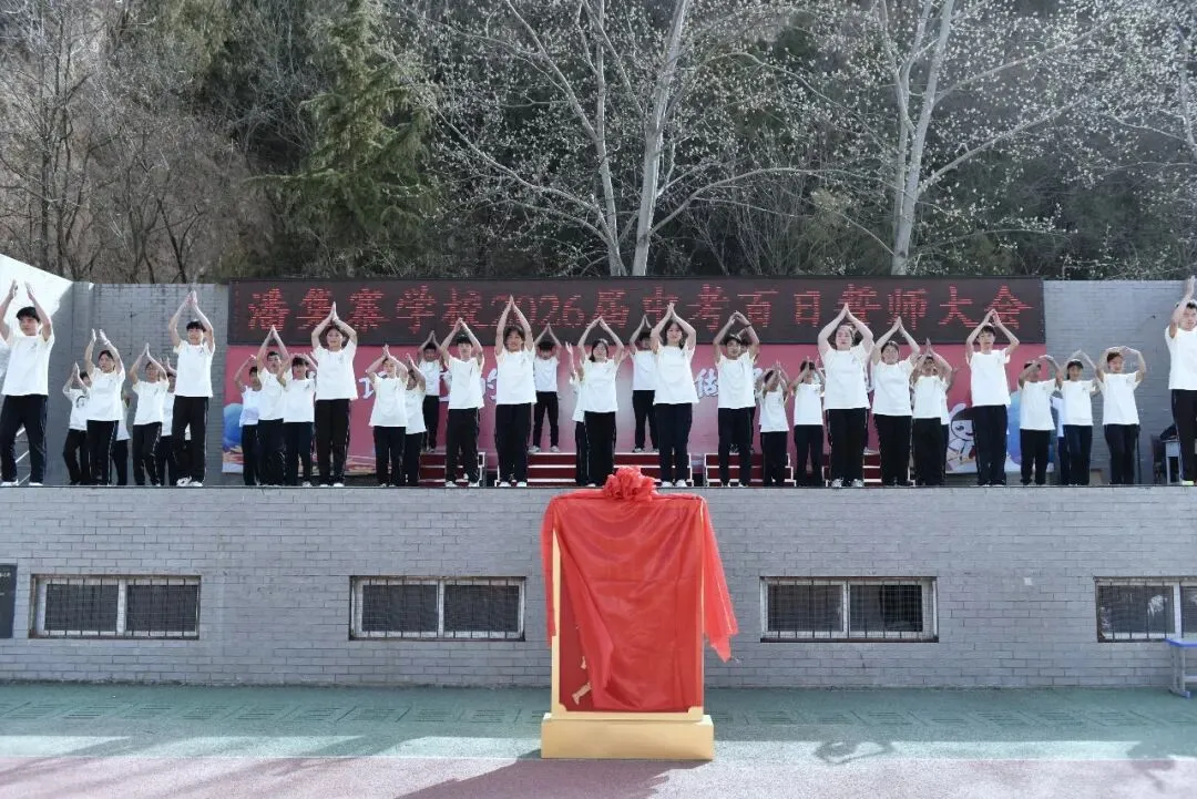 【策马百日 决胜中考】麦积区潘集寨学校2026届中考百日冲刺誓师大会掠影 第55张