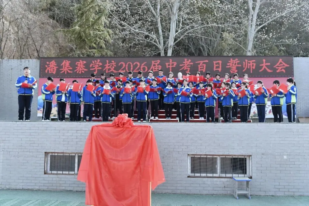 【策马百日 决胜中考】麦积区潘集寨学校2026届中考百日冲刺誓师大会掠影 第57张