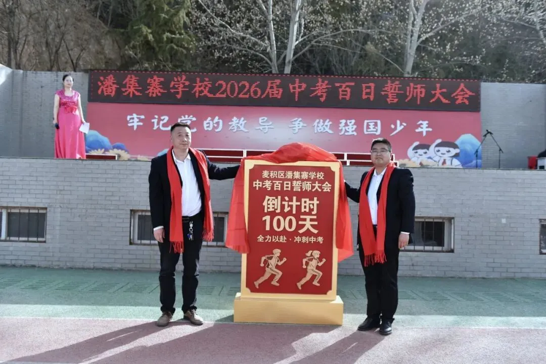 【策马百日 决胜中考】麦积区潘集寨学校2026届中考百日冲刺誓师大会掠影 第62张