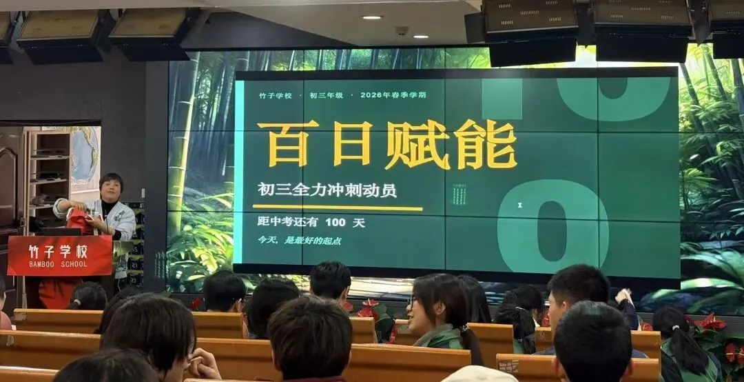 距中考100天 | 扎根百天,破土成林——竹子学校与你越而胜己 第1张