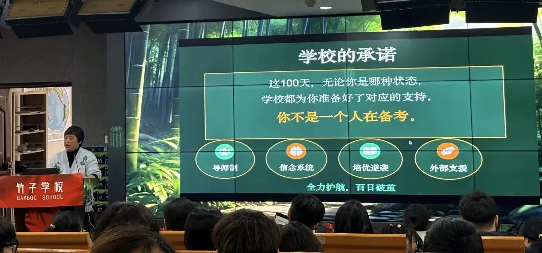 距中考100天 | 扎根百天,破土成林——竹子学校与你越而胜己 第4张