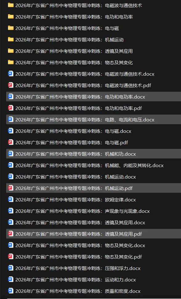 26年广州中考物理专题冲刺练14个专题 第1张