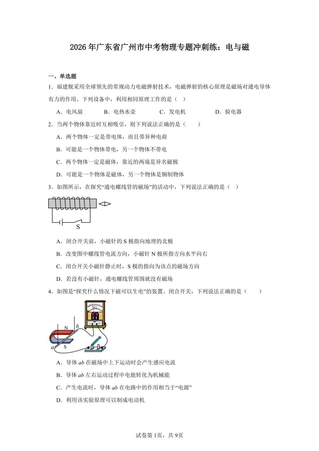 2026年广东省广州市中考物理专题冲刺练:电与磁 第1张