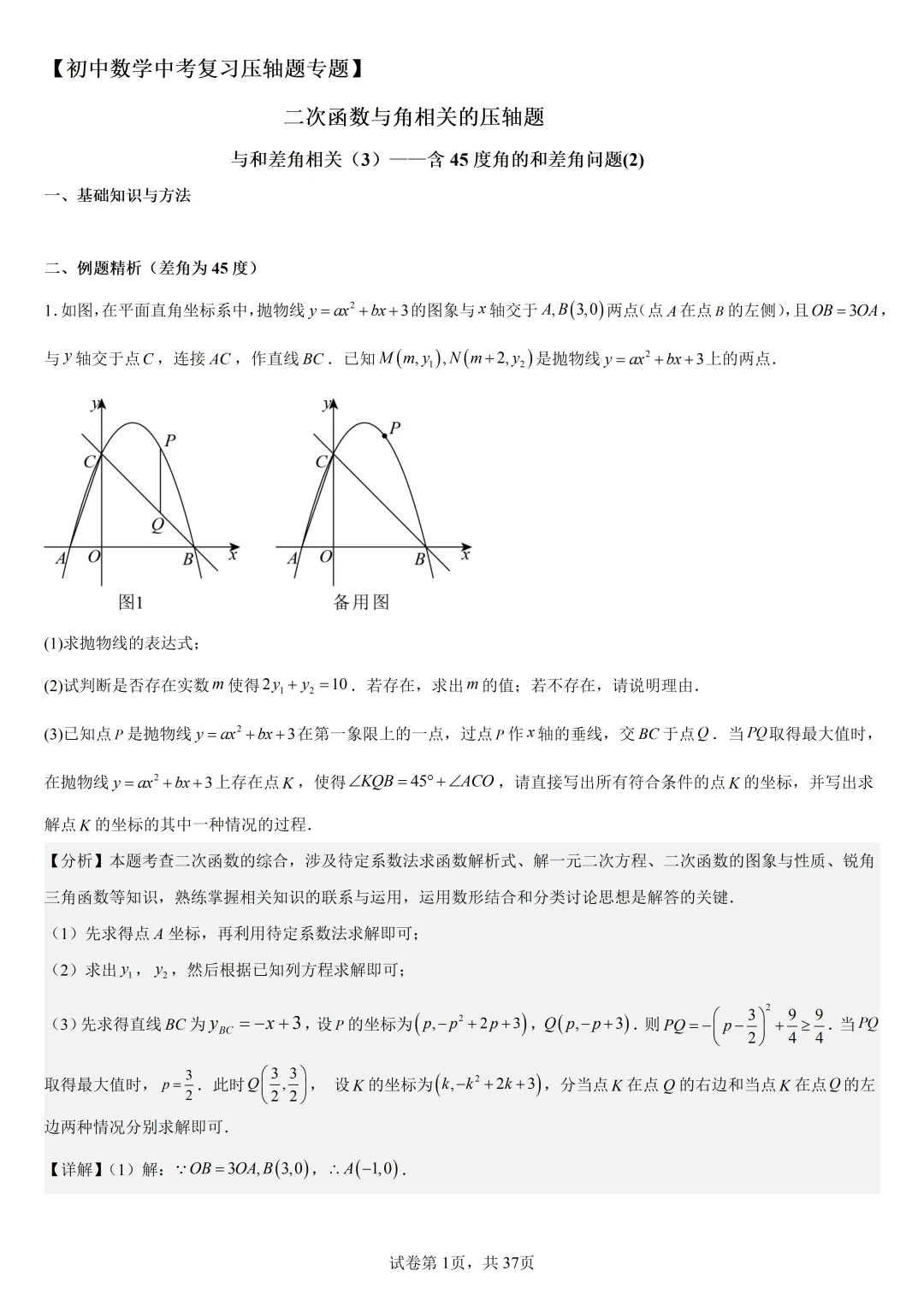 【初中数学中考复习压轴题专题】二次函数与角相关压轴题——含45度特殊角的和差角问题(2) 第2张