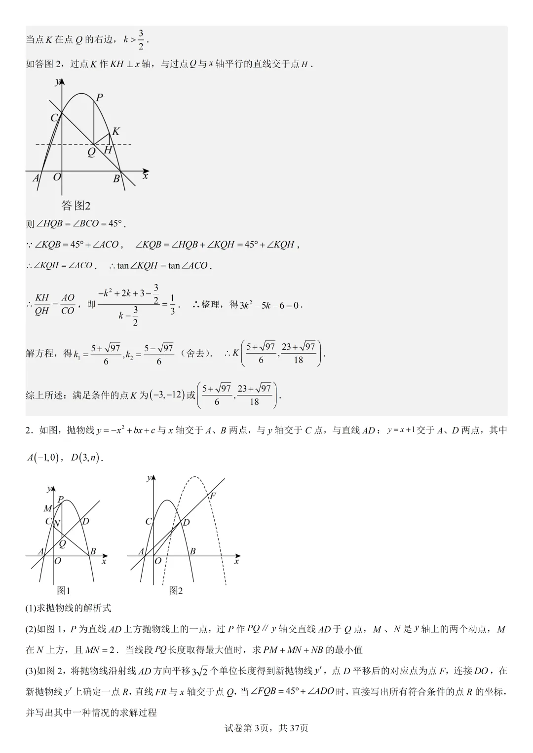 【初中数学中考复习压轴题专题】二次函数与角相关压轴题——含45度特殊角的和差角问题(2) 第4张