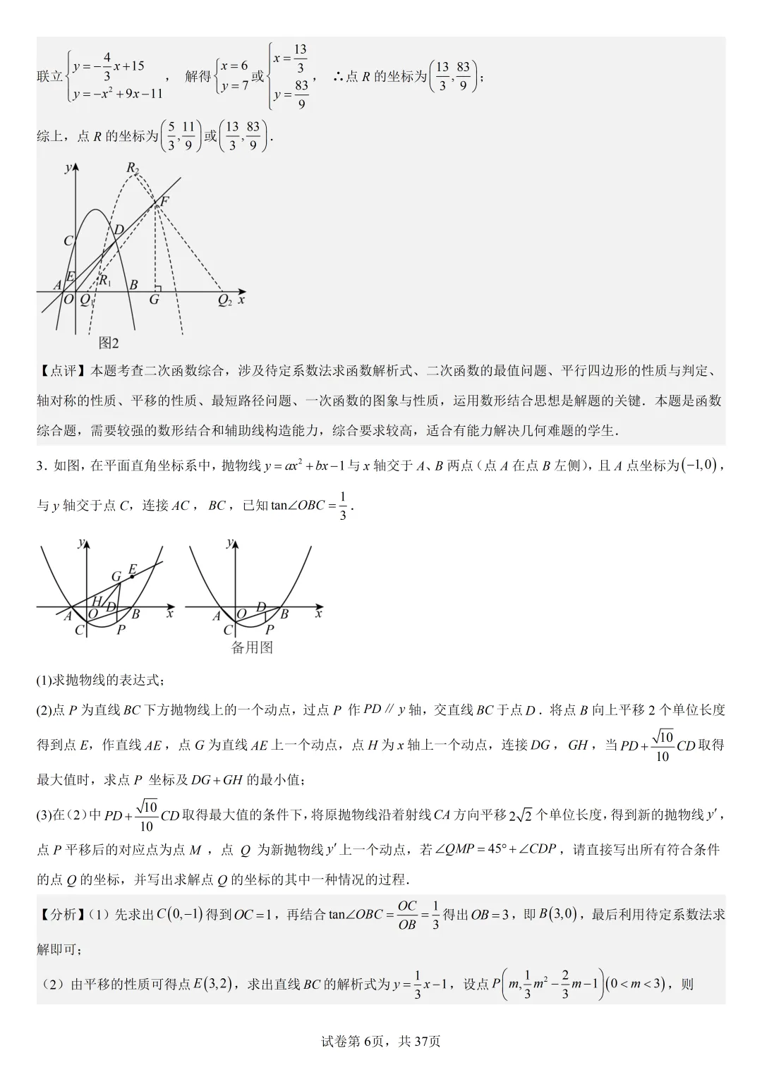 【初中数学中考复习压轴题专题】二次函数与角相关压轴题——含45度特殊角的和差角问题(2) 第7张