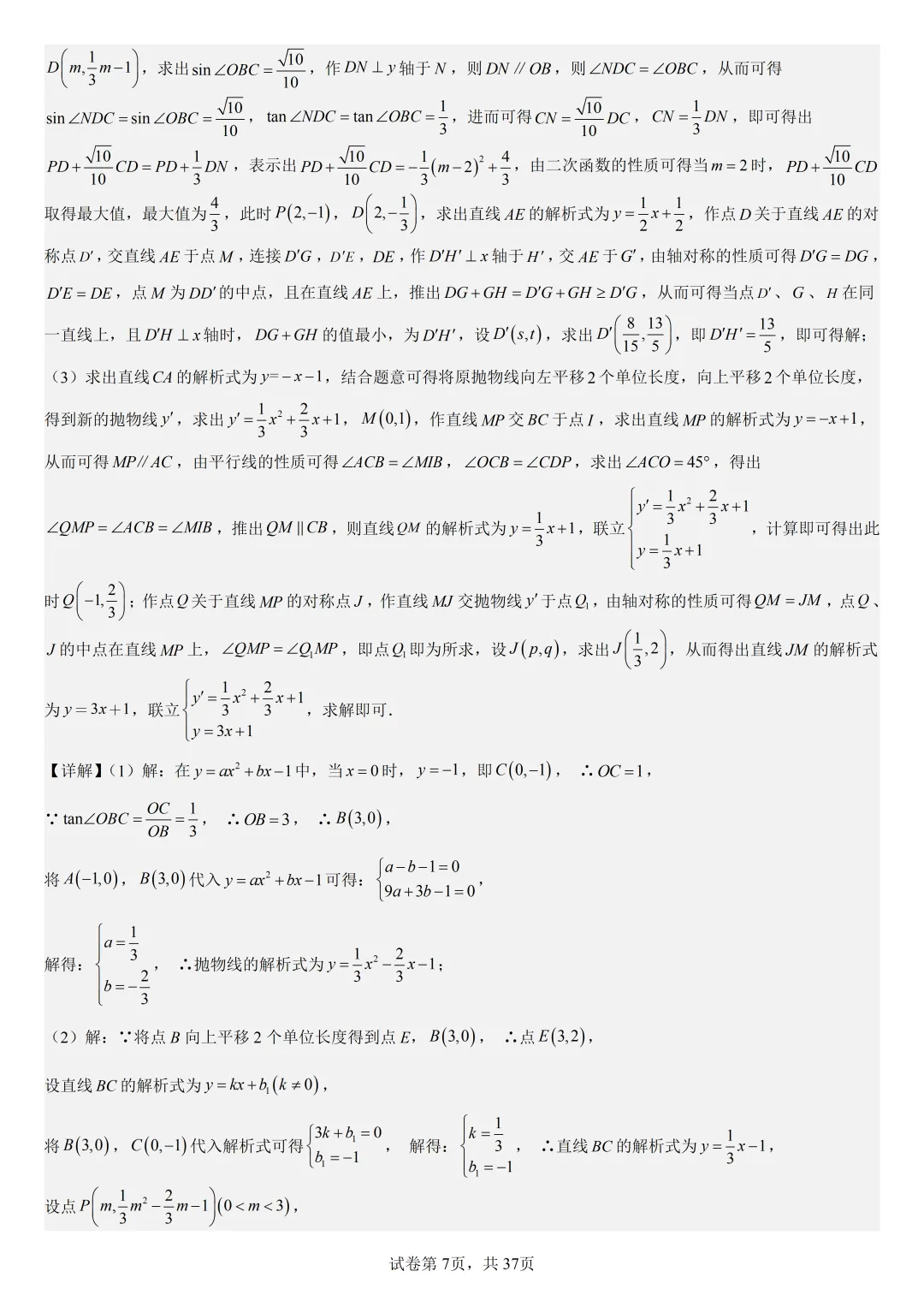 【初中数学中考复习压轴题专题】二次函数与角相关压轴题——含45度特殊角的和差角问题(2) 第8张