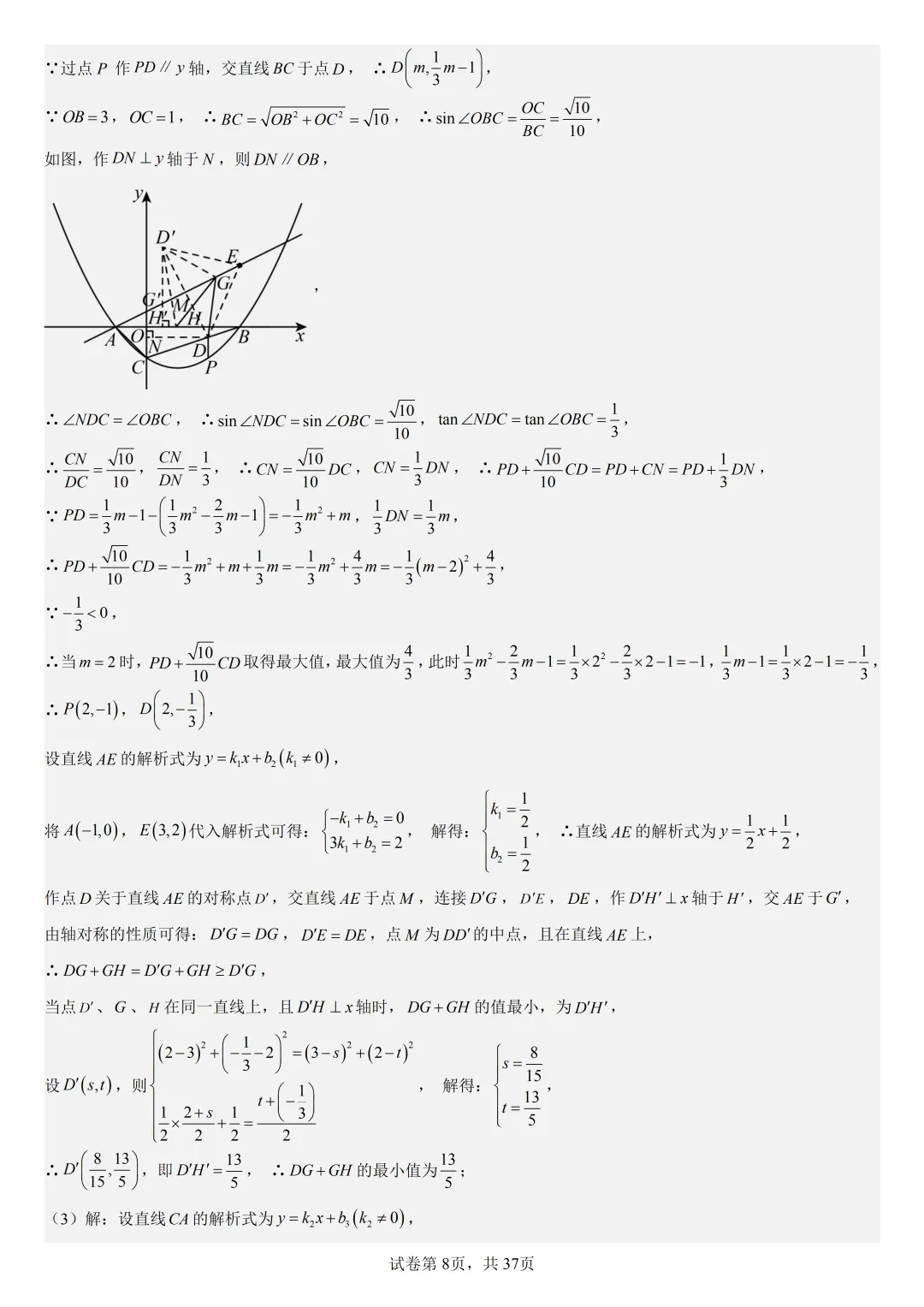 【初中数学中考复习压轴题专题】二次函数与角相关压轴题——含45度特殊角的和差角问题(2) 第9张